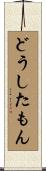 どうしたもん Scroll