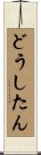 どうしたん Scroll