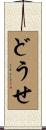 どうせ Scroll