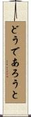 どうであろうと Scroll
