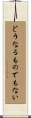 どうなるものでもない Scroll