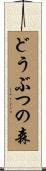 どうぶつの森 Scroll