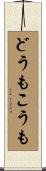 どうもこうも Scroll