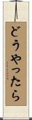 どうやったら Scroll