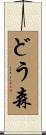 どう森 Scroll