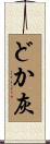 どか灰 Scroll