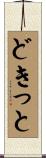 どきっと Scroll