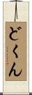 どくん Scroll