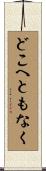 どこへともなく Scroll