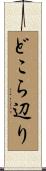 どこら辺り Scroll