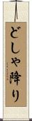 どしゃ降り Scroll