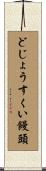 どじょうすくい饅頭 Scroll