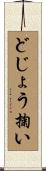 どじょう掬い Scroll