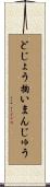 どじょう掬いまんじゅう Scroll
