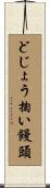 どじょう掬い饅頭 Scroll