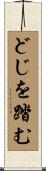 どじを踏む Scroll
