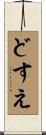 どすえ Scroll