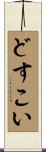 どすこい Scroll