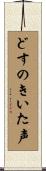 どすのきいた声 Scroll