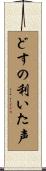 どすの利いた声 Scroll