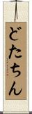 どたちん Scroll