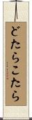 どたらこたら Scroll