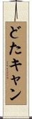 どたキャン Scroll