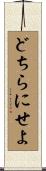 どちらにせよ Scroll