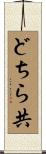 どちら共 Scroll