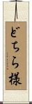どちら様 Scroll