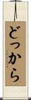どっから Scroll