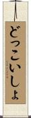 どっこいしょ Scroll