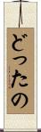どったの Scroll