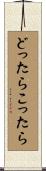 どったらこったら Scroll
