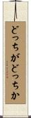 どっちがどっちか Scroll