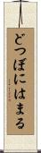 どつぼにはまる Scroll