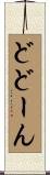 どどーん Scroll