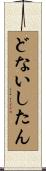 どないしたん Scroll