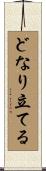 どなり立てる Scroll