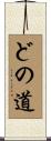 どの道 Scroll
