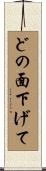 どの面下げて Scroll