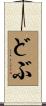 どぶ Scroll