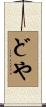 どや Scroll