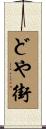 どや街 Scroll