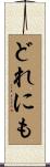 どれにも Scroll