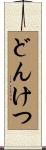 どんけつ Scroll