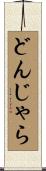 どんじゃら Scroll