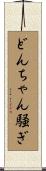 どんちゃん騒ぎ Scroll