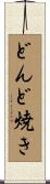どんど焼き Scroll