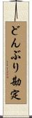 どんぶり勘定 Scroll
